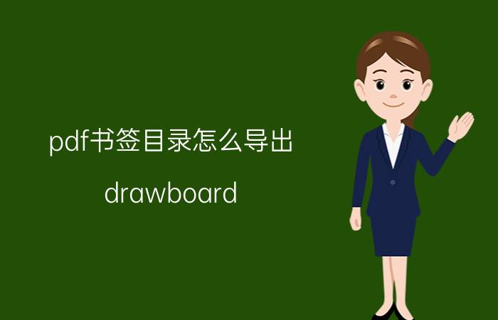 pdf书签目录怎么导出 drawboard pdf怎么加书签？